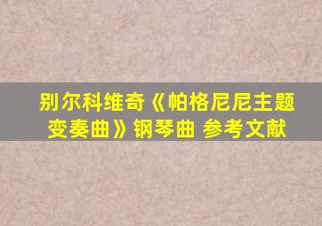 别尔科维奇《帕格尼尼主题变奏曲》钢琴曲 参考文献